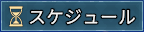 スケジュール