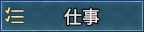 仕事