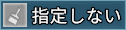 塗り指定しない
