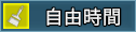 塗り自由時間