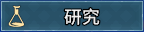 研究