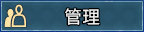 管理